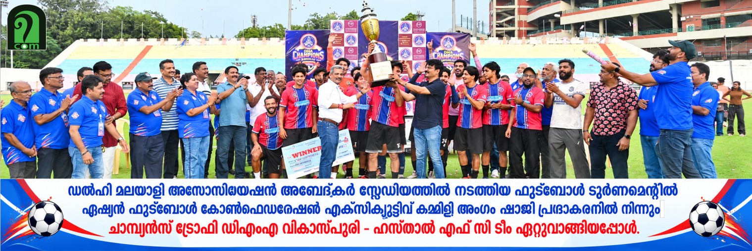 ഡിഎംഎ ഫുട്ബോൾ ടൂർണമെന്റ് വികാസ്‌പുരി - ഹസ്താൽ കിരീടമണിഞ്ഞു